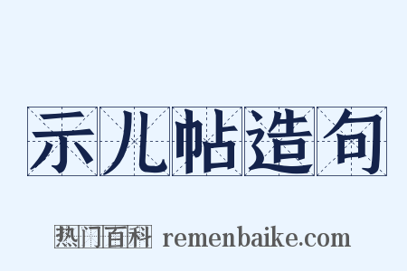 示儿帖造句是什么意思的图片